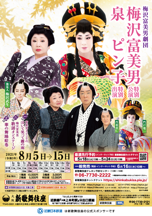 梅沢富美男劇団 梅沢富美男特別公演 泉ピン子特別出演 公演情報 新歌舞伎座 梅沢富美男劇団 梅沢富美男特別公演 泉ピン子特別出演 公演情報 新歌舞伎座