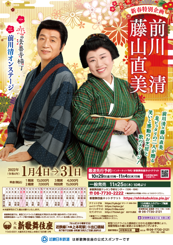 新春特別企画 前川清 藤山直美 公演情報 新歌舞伎座 新春特別企画 前川清 藤山直美 公演情報 新歌舞伎座
