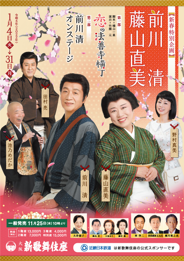 新春特別企画 前川清 藤山直美 公演情報 新歌舞伎座