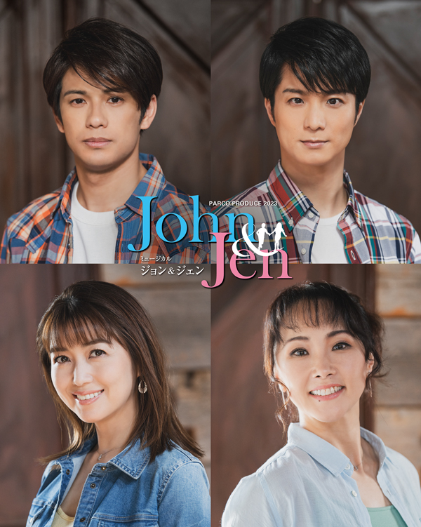 ミュージカル『ジョン＆ジェン』