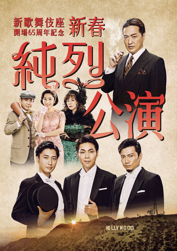 新春 純烈公演