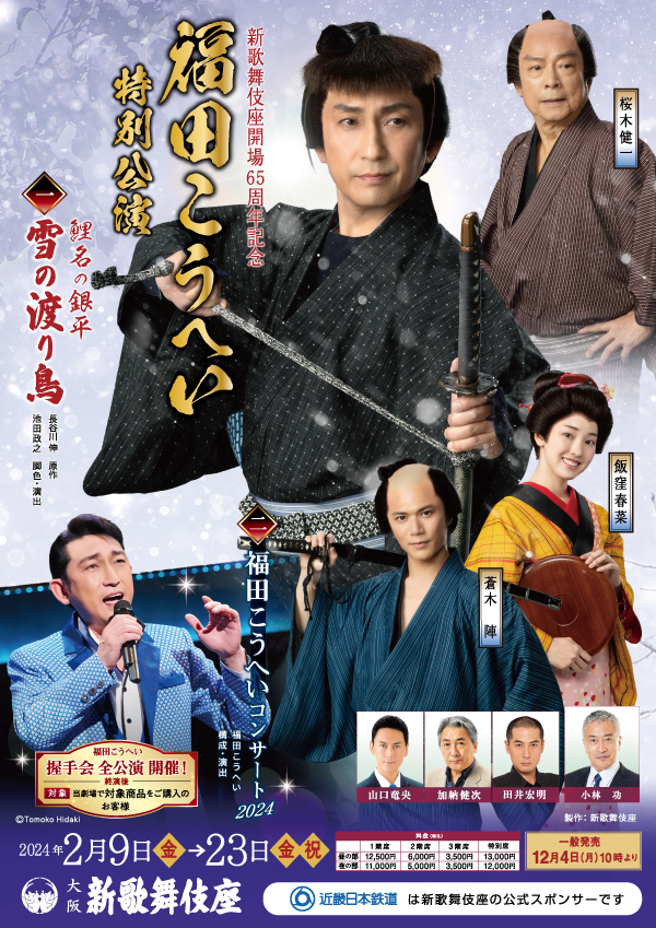 福田こうへい新歌舞伎座大阪特別公演2/20 良席ペアチケット