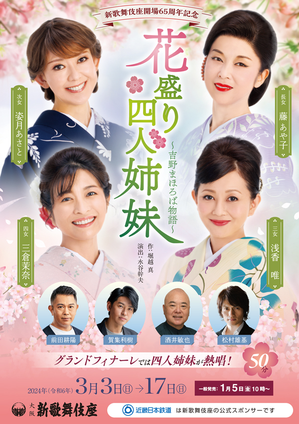 花盛り四人姉妹～吉野まほろば物語～