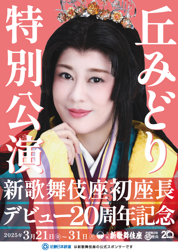 新歌舞伎座初座長 デビュー20周年記念 丘みどり 特別公演