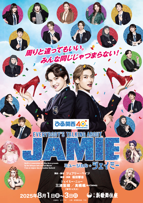 ミュージカル『ジェイミー』
