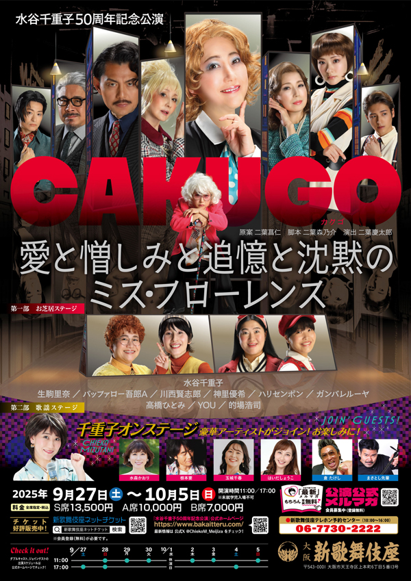 水谷千重子50周年記念公演