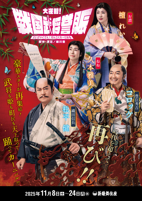 『大逆転！戦国武将誉賑』（だいぎゃくてん！せんごくかーにばる）