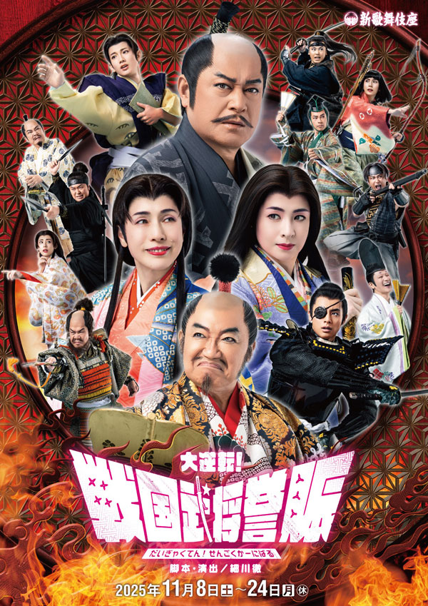 『大逆転！戦国武将誉賑』（だいぎゃくてん！せんごくかーにばる）