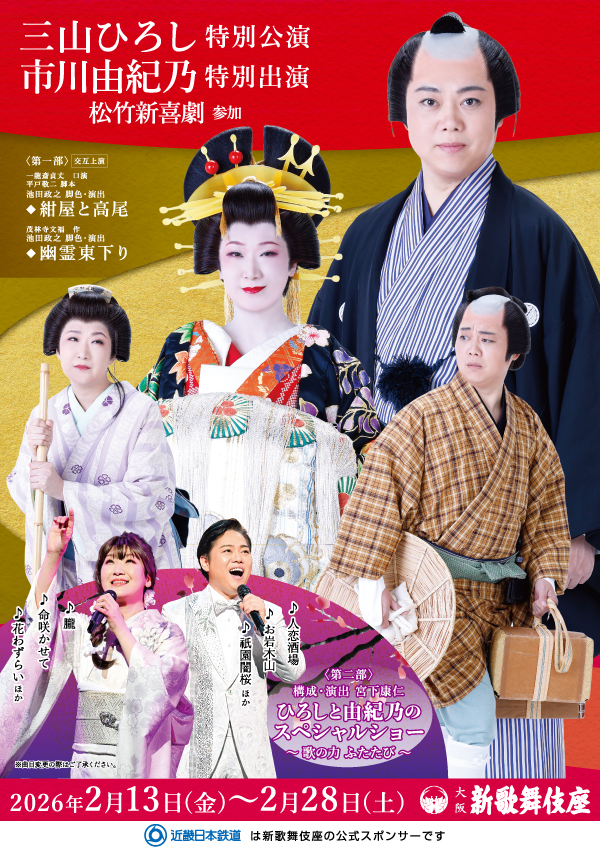 三山ひろし特別公演　市川由紀乃特別出演　松竹新喜劇参加