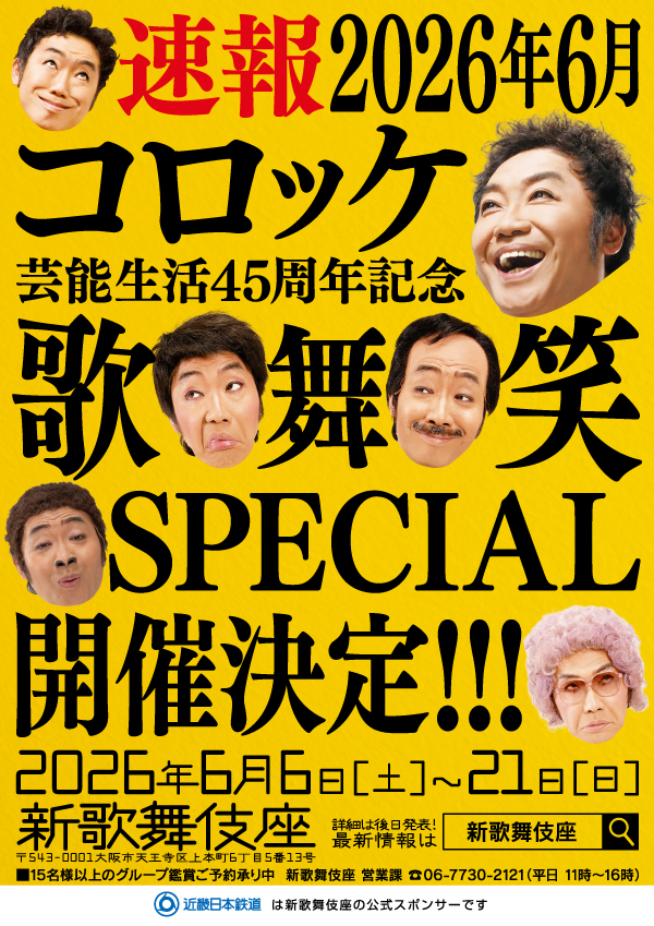 コロッケ芸能生活45周年記念 歌・舞・笑SPECIAL