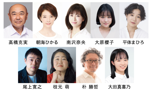 高橋克実、朝海ひかる、南沢奈央、大原櫻子、平体まひろ、尾上寛之、枝元萌、朴勝哲、大田真喜乃