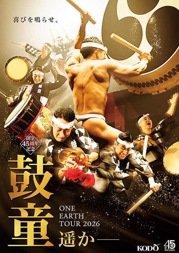 創立45周年記念　鼓童ワン・アース・ツアー2026「遥かー」