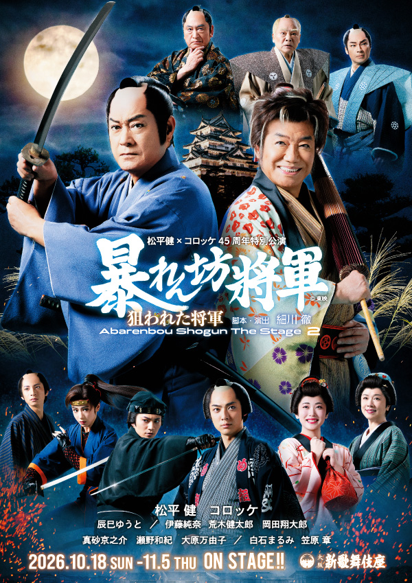 松平健×コロッケ45周年特別公演