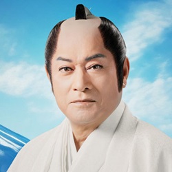 松平健