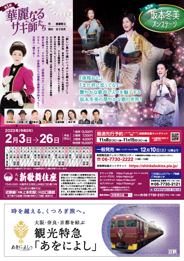 坂本冬美チケット 特別公演 大阪 新歌舞伎座 2/4連番2枚-