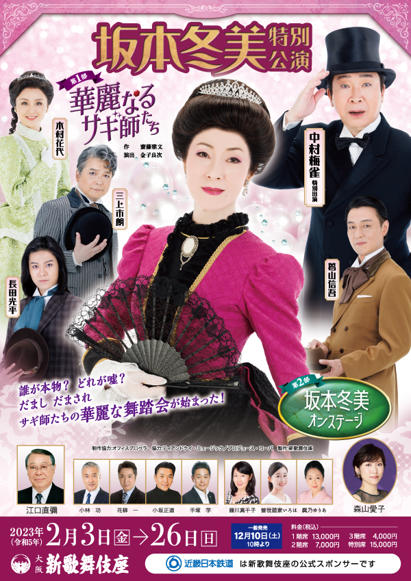 激安格安割引情報満載 坂本冬美チケット 特別公演 大阪 新歌舞伎座 2