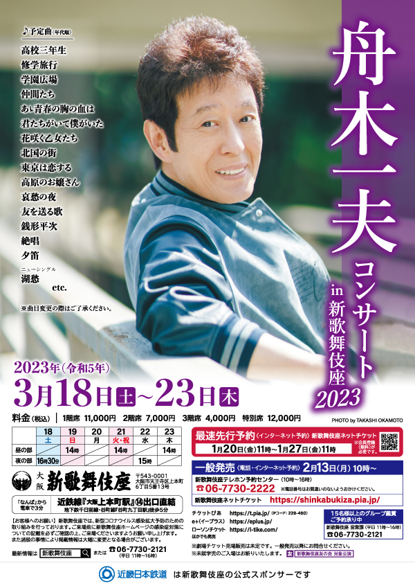 明日から『舟木一夫コンサートin新歌舞伎座2023』5公演 | ゆふぎりのブログ