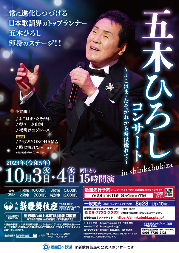 五木ひろし/45周年感謝祭 なんば新歌舞伎座さよなら公演