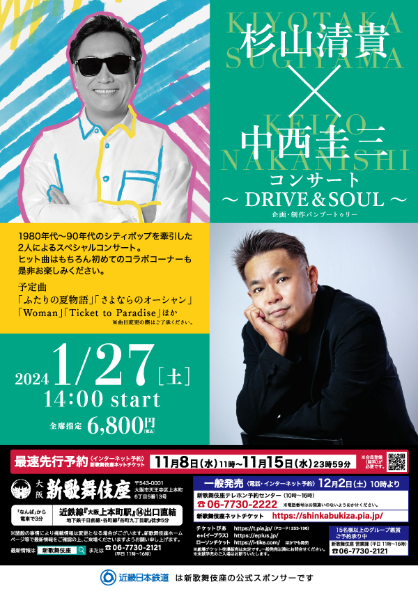杉山清貴×中西圭三コンサート～DRIVE＆SOUL～