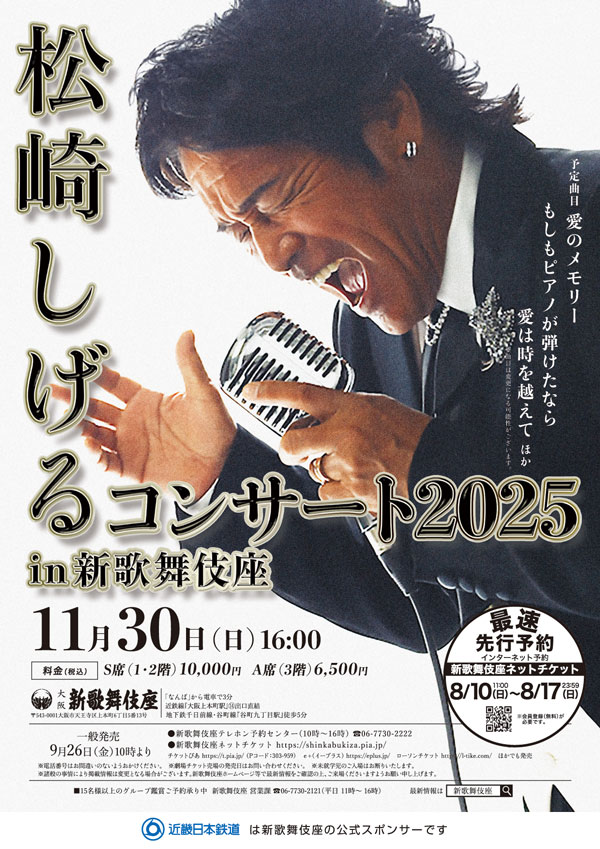 松崎しげるコンサート2025 in 新歌舞伎座