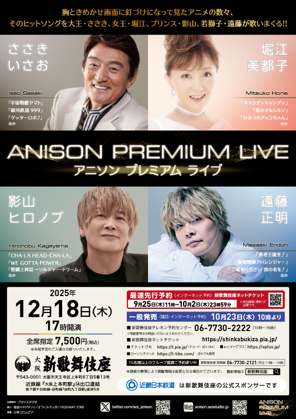 ANISON PREMIUM LIVE ささきいさお×堀江美都子×影山ヒロノブ×遠藤正明