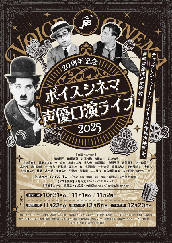 20周年記念ボイスシネマ声優口演ライブ2025 in 大阪・新歌舞伎座