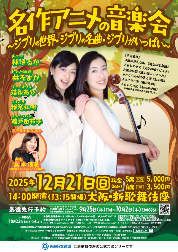 「名作アニメの音楽会」～ジブリの世界・ジブリの名曲・ジブリがいっぱい～