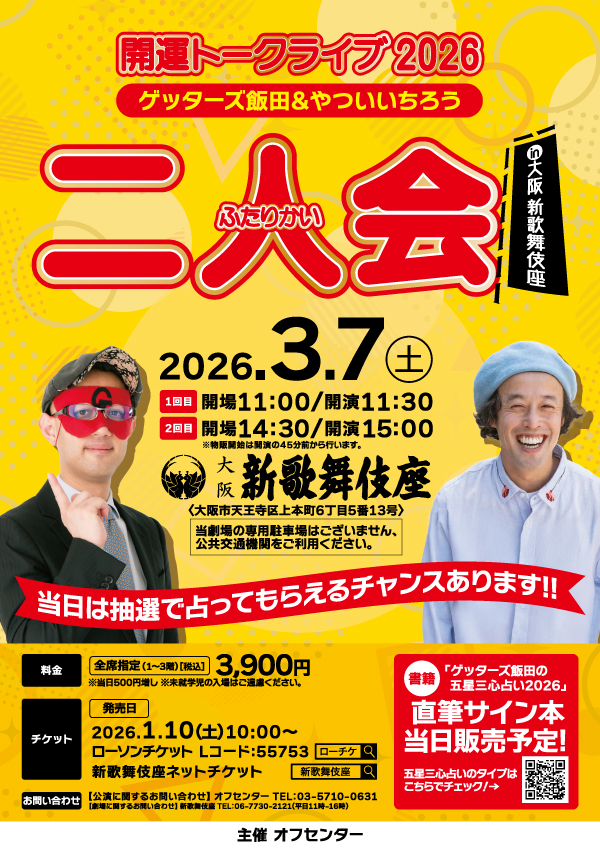 開運トークライブ2026 ゲッターズ飯田&やついいちろう 二人会 in 大阪 新歌舞伎座