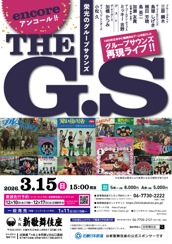 THE G.S～栄光のグループサウンズ～　アンコール!!
