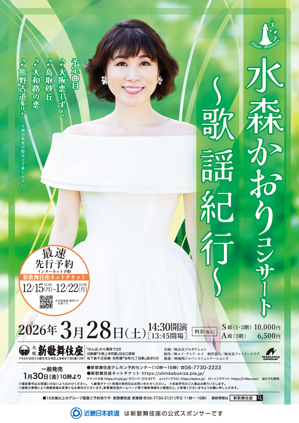 水森かおりコンサート～歌謡紀行～