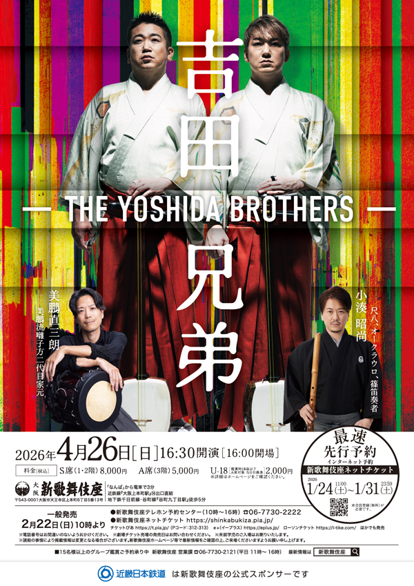 吉田兄弟 -THE YOSHIDA BROTHERS-