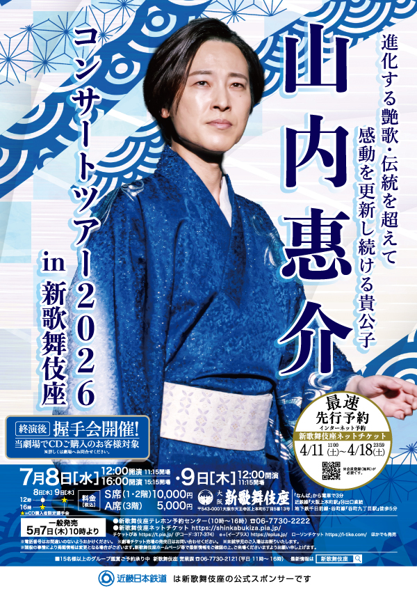 山内惠介コンサートツアー2026 in 新歌舞伎座（仮題）｜公演情報｜新