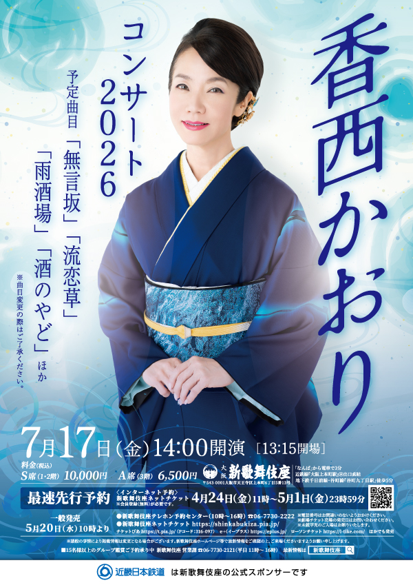 香西かおりコンサート2026