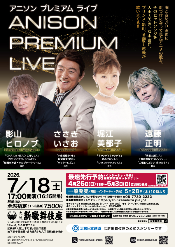 ANISON PREMIUM LIVE ささきいさお×堀江美都子×影山ヒロノブ×遠藤正明