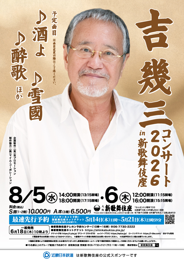 吉幾三コンサート2026 in 新歌舞伎座
