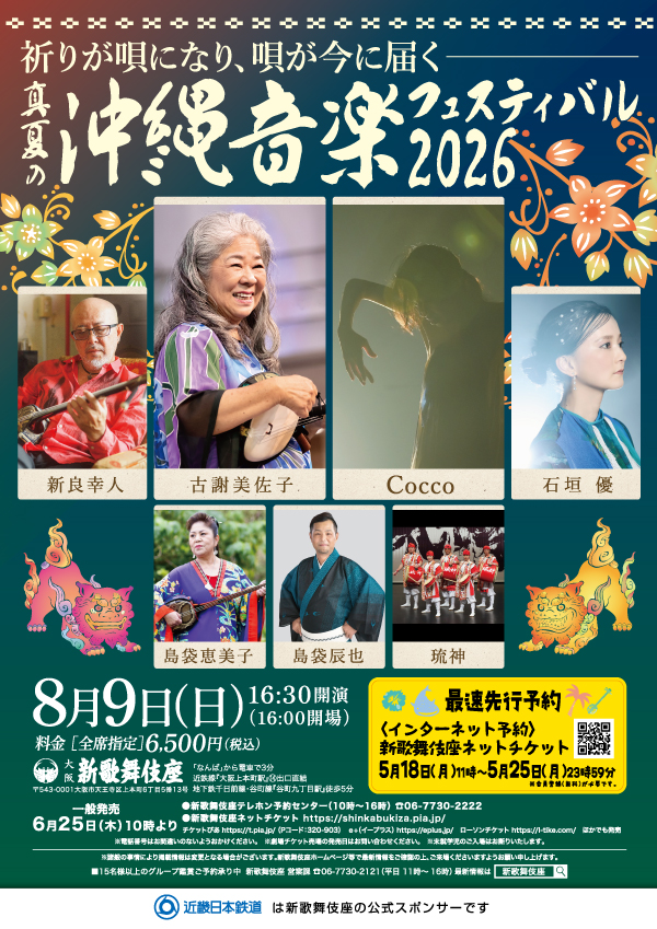 真夏の沖縄音楽フェスティバル2026