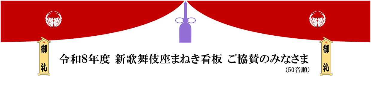 令和８年度　新歌舞伎座招き看板　ご協賛のみなさま（50音順）