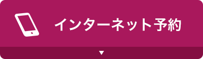 インターネット予約