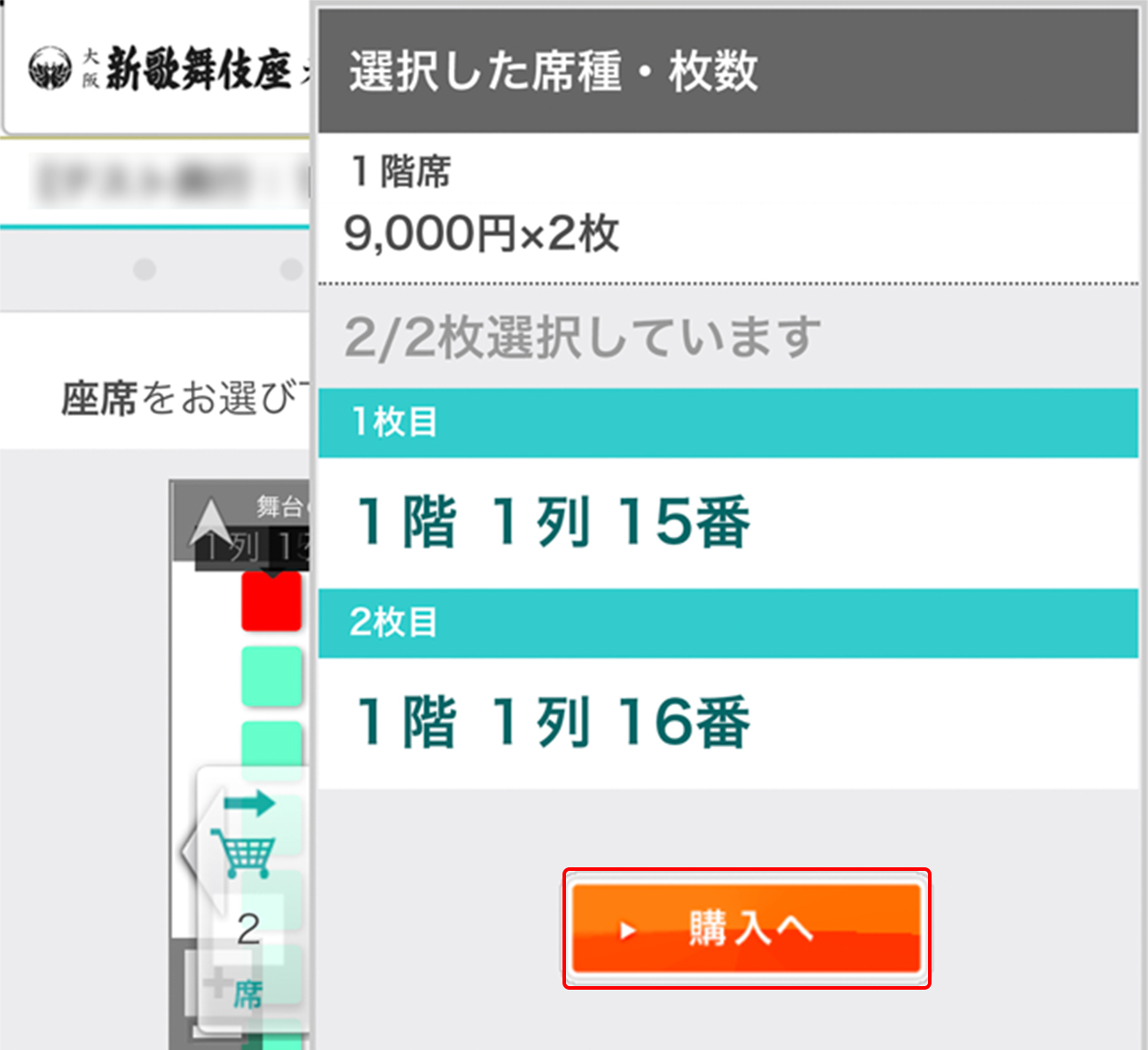 選択した席種・枚数のご確認