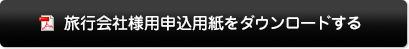 旅行会社様用申込用紙をダウンロードする